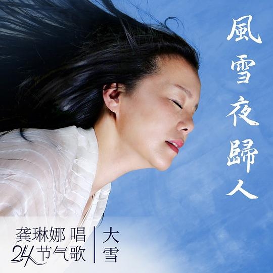 风雪夜归人