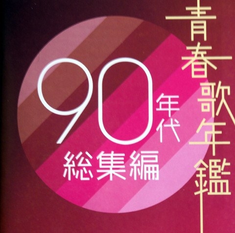 青春歌年鑑90年代総集編(R専) [レンタル専用]