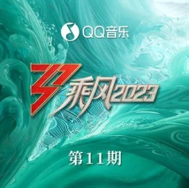 乘风2023 第11期