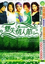 双失情人节-粤语女声(DVD)