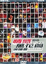 情感万花筒演唱会（DVD）