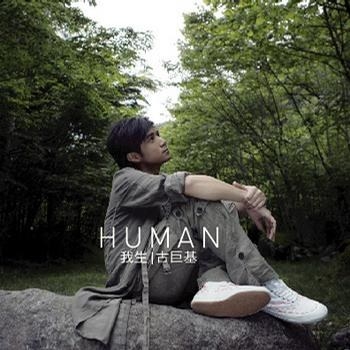 Human 我生