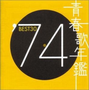 青春歌年鑑 1974  TOCT10723