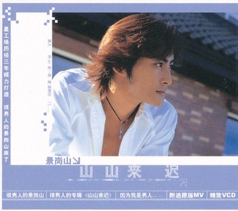 山山来迟