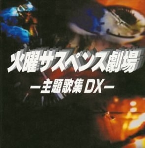 火曜サスペンス劇場－主題歌集ＤＸ－