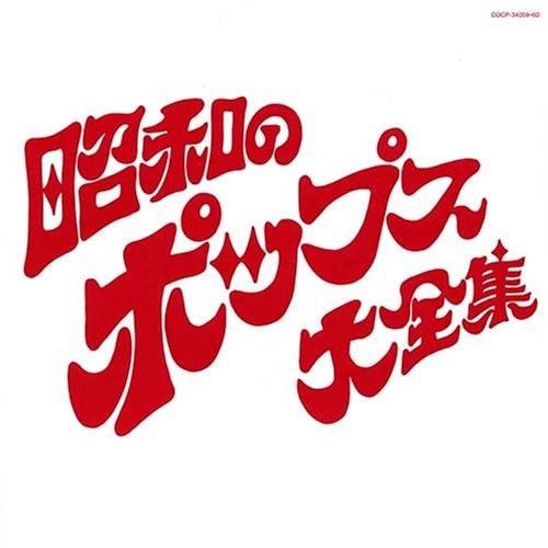 決定盤シリーズ 昭和のポップス大全集