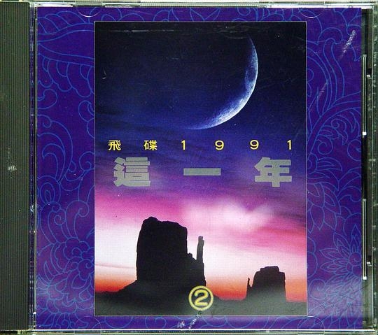 1991飞碟这一年-2