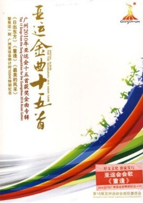 广州2010亚运金曲十五首