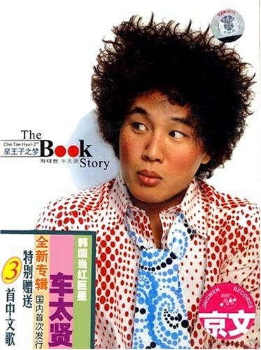 车太贤:The Book Story(精装版)