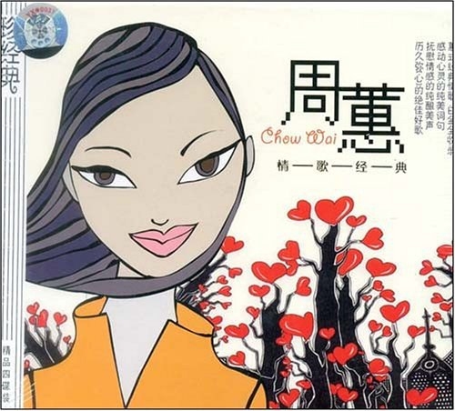 周蕙:情歌经典(4CD)