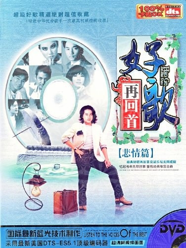 好歌再回首:悲情篇(DVD)