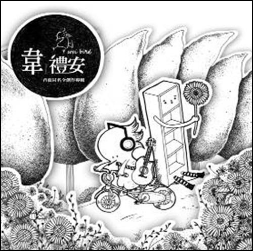 韦礼安首张同名全创作专辑