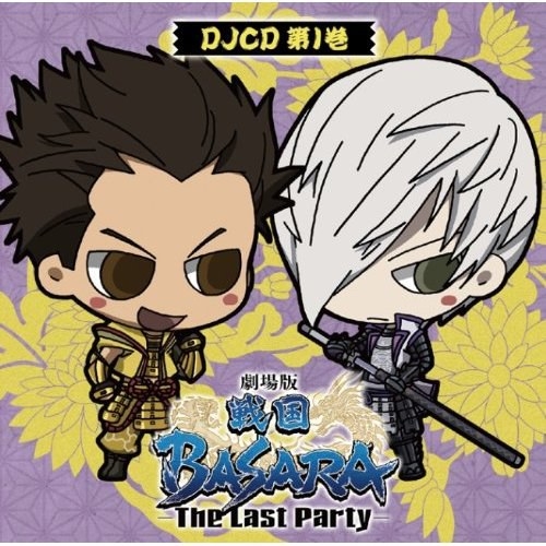 DJCD 劇場版 戦国BASARA -The Last Party- 1