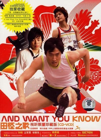 田径之歌 And Want You Know