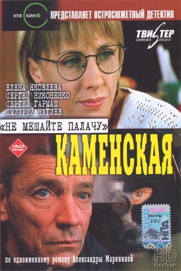 Kamenskaya: Ne meshayte palachu