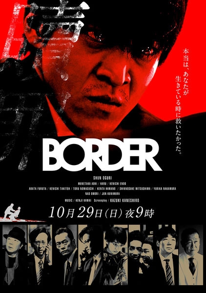 BORDER2 Shokuzai