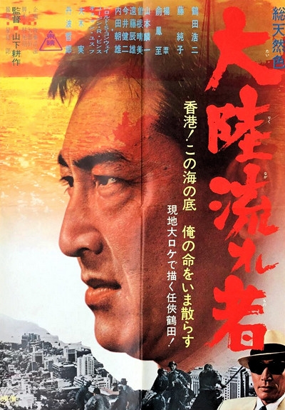 Tairiku nagaremono