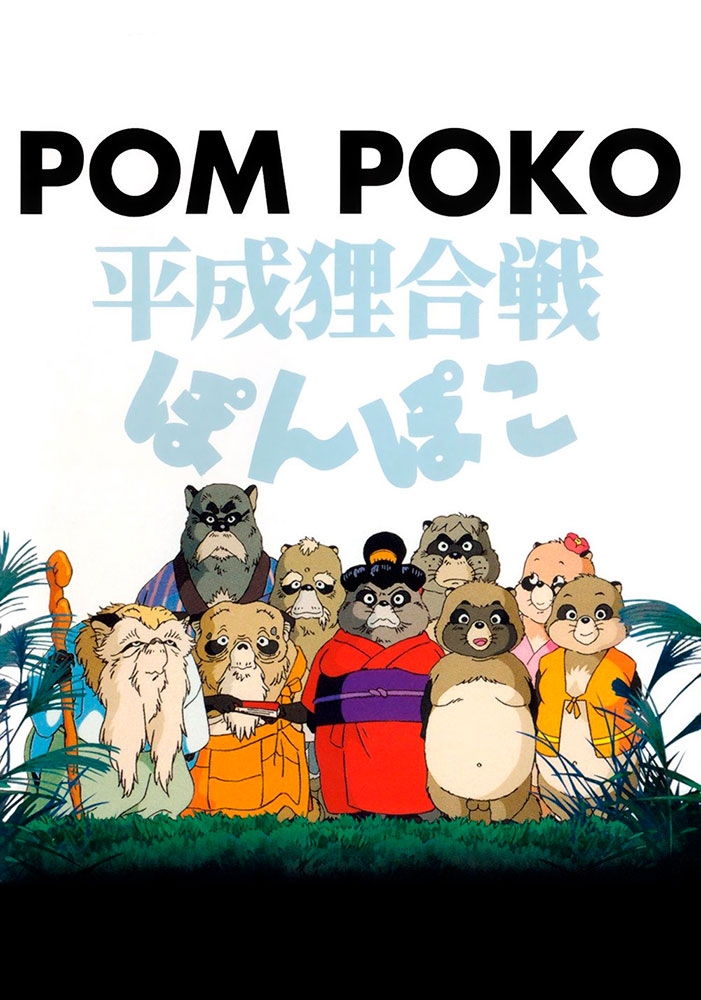 Heisei tanuki gassen ponpoko