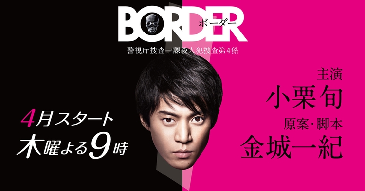 Border: Keishichô Sôsa Ikka Satsujinhan Sôsa Dai 4-gakkari