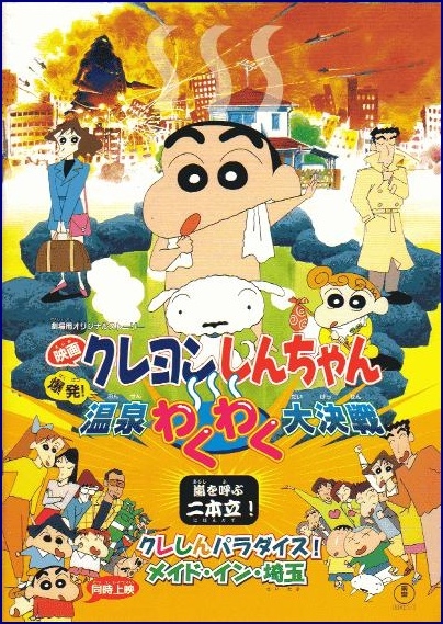 Kureyon Shinchan: Bakuhatsu! Onsen Wakuwaku Daikessen