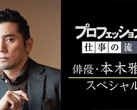 プロフェッショナル 仕事の流儀「本木雅弘スペシャル」