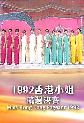1992香港小姐竞选决赛