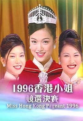 1996香港小姐競選