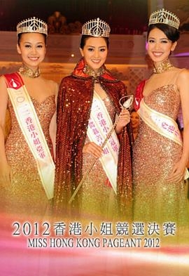 2012香港小姐竞选