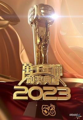 万千星辉颁奖典礼 2023