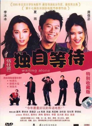 独自等待 (黄色字体)(DVD)