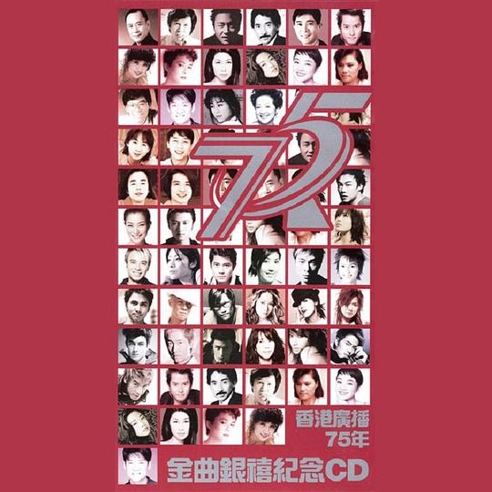 香港广播75年金曲银禧纪念CD2