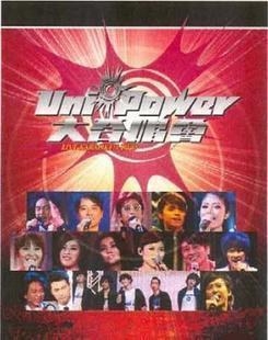 Uni-Power 大合唱会 Live Karaoke