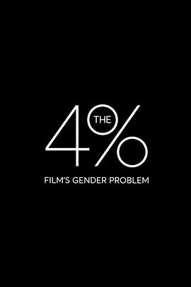 4%：电影界的性别问题