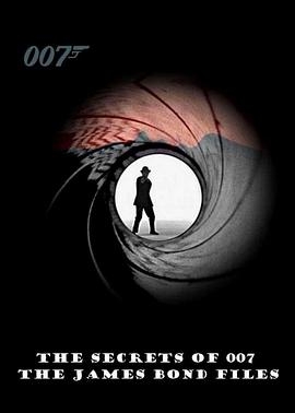 007 的秘密：詹姆斯邦德档案