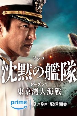 沉默的舰队 第一季：东京湾大海战