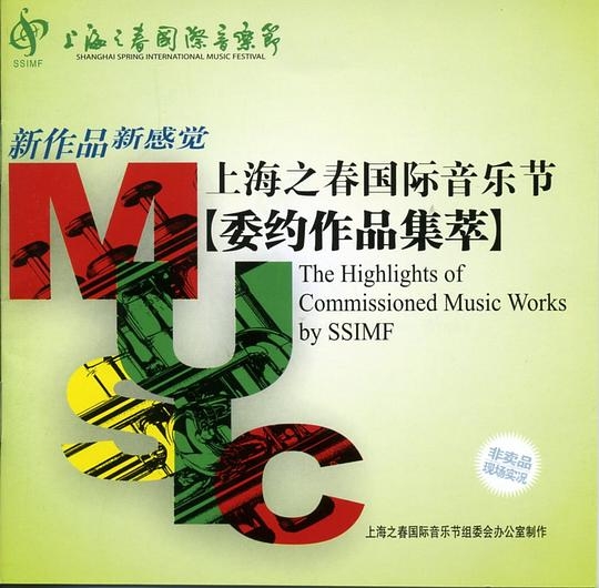 上海之春国际音乐节委约作品集萃
