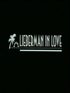 恋爱中的利伯曼