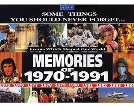 1970年至1991年的回忆 第一季