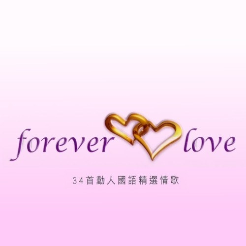 Forever Love 34首动人国语精选情歌