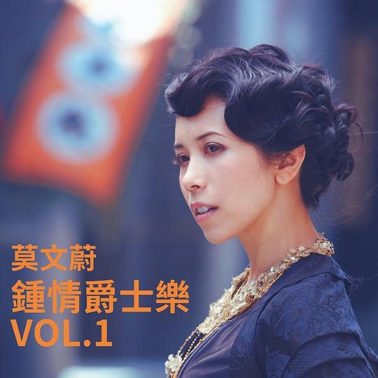 钟情爵士乐 Vol.1