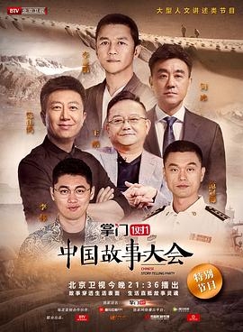 中国故事大会 第一季