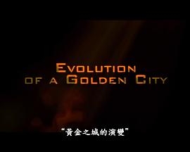 《国家宝藏2》：黄金城的演变