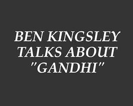 本·金斯利谈《甘地传》