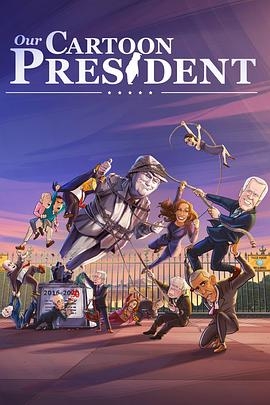 我们的卡通总统 第三季