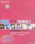 2002国语新精选巨星原装MTV卡拉OK(4)