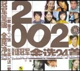 2002国语冠军金选24首(下)