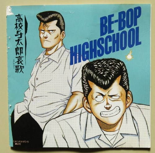 BE-BOP HIGHSCHOOL 音楽集 VOL.2 高校与太郎哀歌