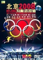 北京2008为奥运加油